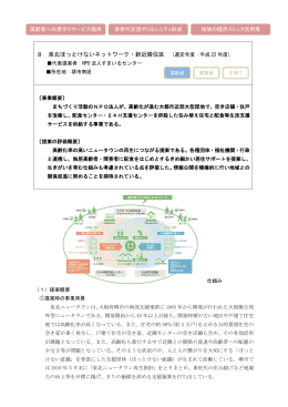8．泉北ほっとけないネットワーク・新近隣住区 （選定年度：平成 22 年度）