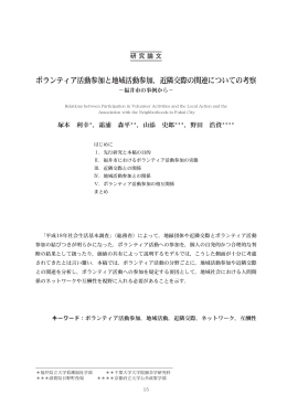 ボランティア活動参加と地域活動参加，近隣交際の関連