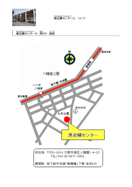 港近隣センター に ついて 港近隣センター の 周 りの 地図