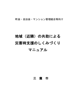 地域（近隣）の共助による 災害時支援のしくみづくり マニュアル