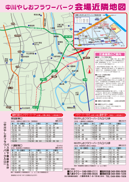 中川やしおフラワーパーク会場近隣地図 中川やしおフラワーパーク会場