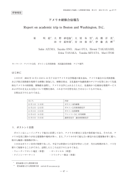 アメリカ研修合宿報告 Report on academic trip to Boston and