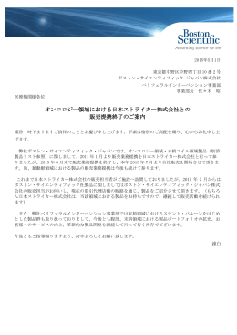 領域における日本ストライカー株式会社との 販売提携終了のご案内