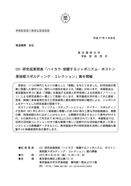 COI 研究成果発表「ハイカラ-覚醒するジャポニズム