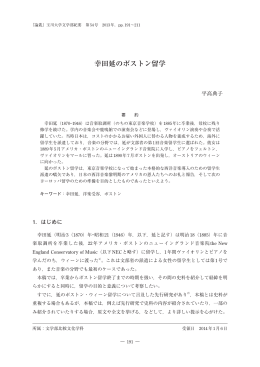 幸田延のボストン留学