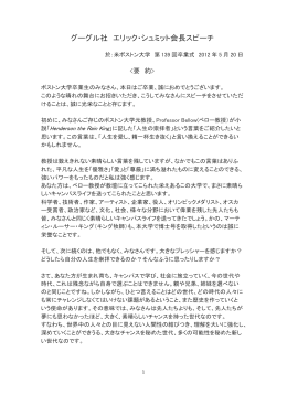グーグル社 エリック・シュミット会長スピーチ