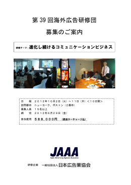 第 39 回海外広告研修団 募集のご案内 - JAAA 一般社団法人 日本広告