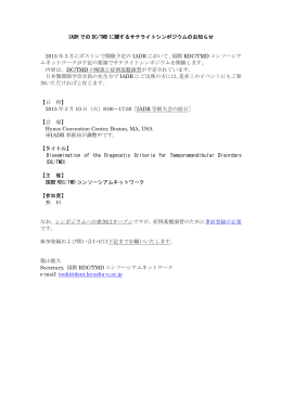 IADR での DC/TMD に関するサテライトシンポジウムのお知らせ 2015