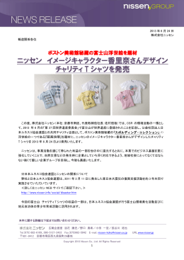 ニッセン イメージキャラクター香里奈さんデザイン チャリティ T シャツを発売
