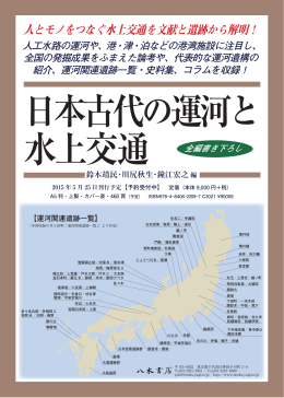 人とモノをつなぐ水上交通を文献と遺跡から解明！