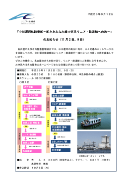 「中川運河体験乗船～船とあおなみ線で巡るリニア・鉄道館への旅～」 の