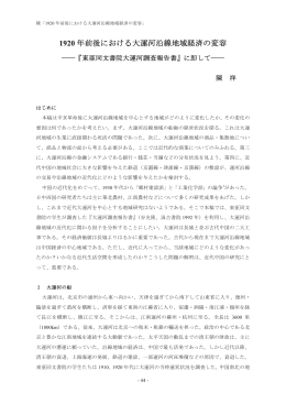 1920 年前後における大運河沿線地域経済の変容