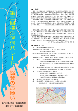 第 三 回 横 浜 運 河 パ レ ー ド 協 賛 の お 願 い