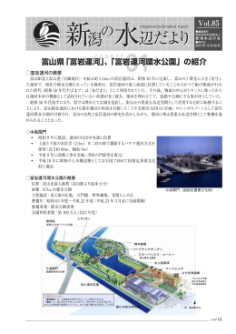 Vol.85 富山県「富岩運河」、「富岩運河環水公園」の紹介