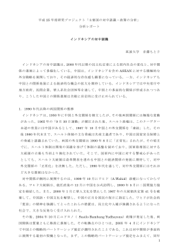 インドネシアの対中認識