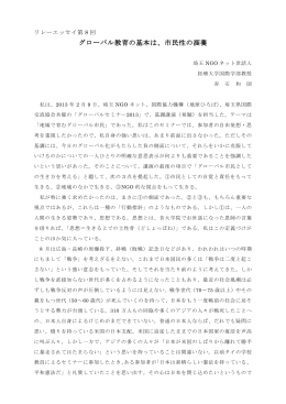 グローバル教育の基本は、市民性の涵養