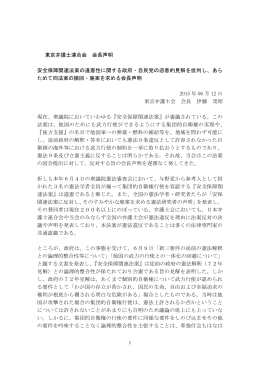 東京弁護士連合会 会長声明 安全保障関連法案の違憲性に関する政府
