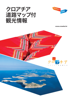 クロアチア 道路マップ付 観光情報