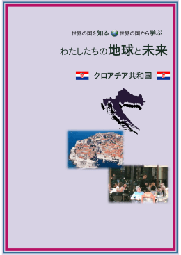 クロアチア共和国