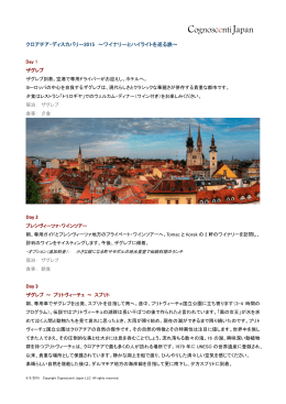 クロアチア・ディスカバリー2015 ～ワイナリーとハイライトを巡る旅～ Day