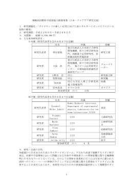 1 戦略的国際科学技術協力推進事業（日本－クロアチア研究交流） 1