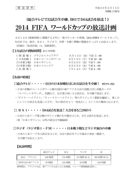 「2014 FIFA ワールドカップの放送計画」について