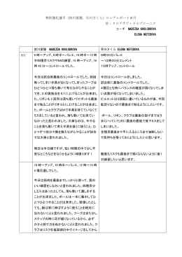 特別強化選手（皆川夏穂、早川さくら）ロシアレポート 6 月 於：クロアチア