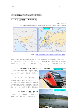 バイオ教授の「世界の大学・研究所」 リュブリャナ大学：スロベニア