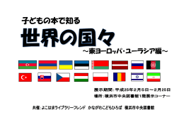 東ヨーロッパ・ユーラシアの国々