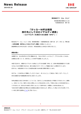 サッカーW杯出場国 旅行先としてのロイヤルティ調査