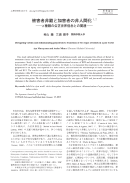 被害者非難と加害者の非人間化 1, 2
