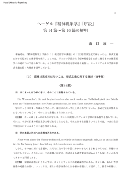 ヘーゲル『精神現象学』「序説」 第 14節～第 16節の解明