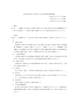 会津若松市発注工事等からの暴力団等排除措置要綱 （平成 19 年 12 月