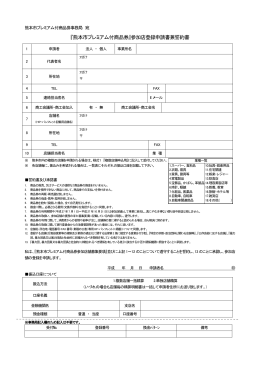 『熊本市プレミアム付商品券』参加店登録申請書兼誓約書ダウンロード