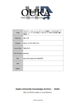 Title カルヴィニストとジェズイットの論争 : パスカルの