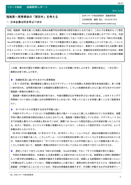 福島第一原発事故の「想定外」を考える