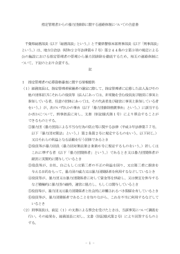 - 1 - 指定管理者からの暴力団排除に関する連絡体制について