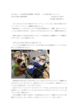 東日本大震災支援活動報告 がん患者支援プロジェクト中尾秀樹