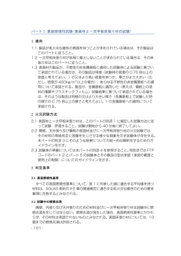 パート 5 表面燃焼性試験(表面材と一次甲板床張り材の試験) 1 適用 2