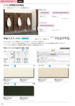 甲板（ミスティネオ） トイレ空間部位別商品