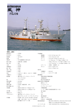 「風神」 主要目 船舶番号 ： 125568 甲板機械 信号符字 ： JDWX 揚錨機