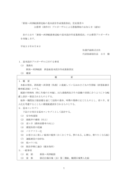 1 「新潟～両津航路新造船の基本設計作成業務委託」受託