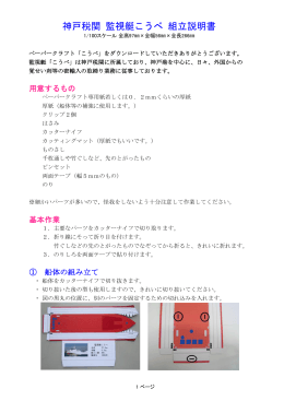 神戸税関 監視艇こうべ 組立説明書