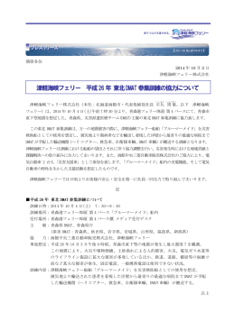 津軽海峡フェリー 平成26年 東北DMAT参集訓練の協力について