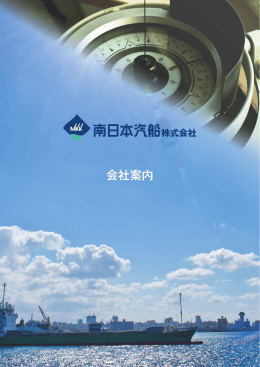会社案内 - 南日本汽船株式会社