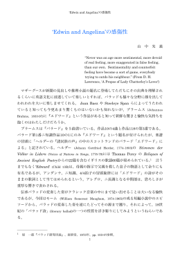 山中光義「`Edwin and Angelina`の感傷性」
