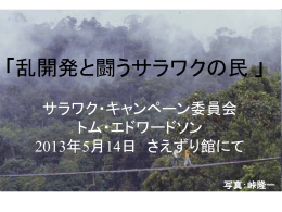 「乱開発と闘うサラワクの民 」 - 国際環境NGO FoE Japan