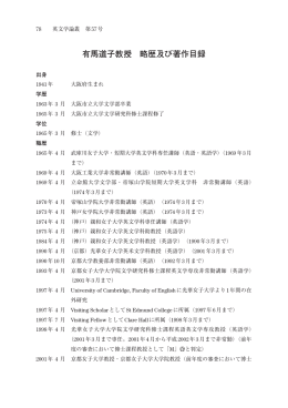 有馬道子教授 略歴及び著作目録
