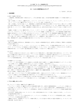 EU・NATO の東方拡大とロシア