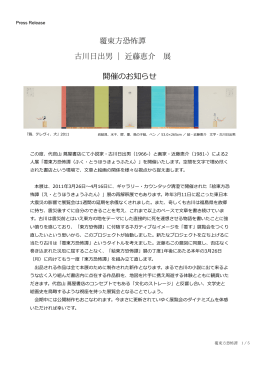 覆東方恐怖譚 古川日出男 | 近藤恵介 展 開催のお知らせ